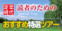 定年時代読者のための日帰りバスツアー