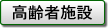 高齢者施設