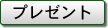 プレゼント