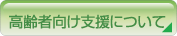 高齢者向け支援について