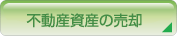 不動産資産の売却