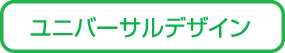 ユニバーサルデザイン