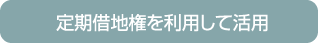 定期借地権を利用して活用