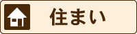 住まい