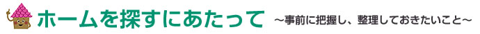 ホームを探すにあたって