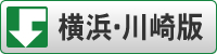 横浜･川崎版